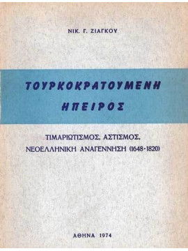 Τουρκοκρατούμενη Ήπειρος, Ζιάγκος Νικόλαος Γ.